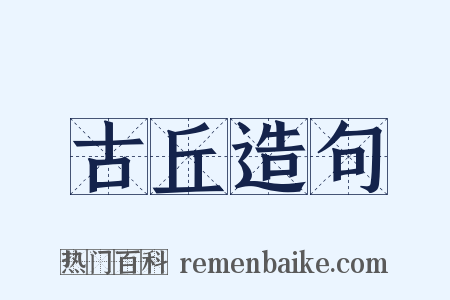 古丘造句是什么意思的图片